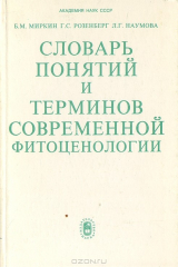 книга Словарь понятий и терминов современной фитоценологии