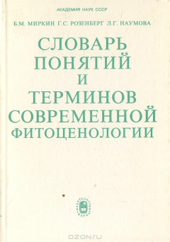 Книга Словарь понятий и терминов современной фитоценологии на ReadRate.com книга Словарь понятий и терминов современной фитоценологии