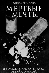 книга Мёртвые мечты