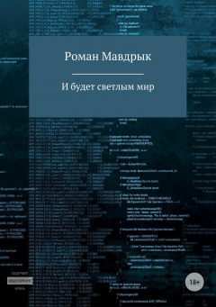 Книга И будет светлым мир на ReadRate.com книга И будет светлым мир