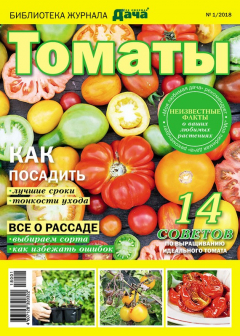 Книга Библиотека журнала «Моя любимая дача» №01/2018. Томаты на ReadRate.com книга Библиотека журнала «Моя любимая дача» №01/2018. Томаты