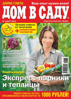 Книга Добрые советы. Дом в саду. №03/2018 на ReadRate.com книга Добрые советы. Дом в саду. №03/2018