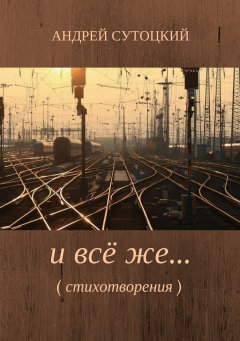 Книга И всё же… Сборник стихотворений на ReadRate.com книга И всё же… Сборник стихотворений