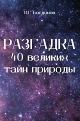книга Разгадка 40 великих тайн природы
