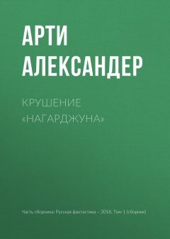 Книга Крушение «Нагарджуна» на ReadRate.com книга Крушение «Нагарджуна»