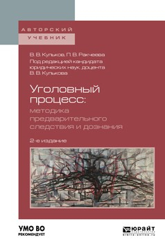 Книга Уголовный процесс. Методика предварительного следствия и дознания 2-е изд., испр. и доп. Учебное пособие для вузов на ReadRate.com книга Уголовный процесс. Методика предварительного следствия и дознания 2-е изд., испр. и доп. Учебное пособие для вузов