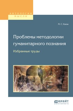 Книга Проблемы методологии гуманитарного познания. Избранные труды для вузов на ReadRate.com книга Проблемы методологии гуманитарного познания. Избранные труды для вузов