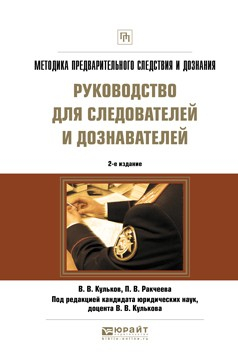 Книга Методика предварительного следствия и дознания. Руководство для следователей и дознавателей 2-е изд., испр. и доп. Практическое пособие на ReadRate.com книга Методика предварительного следствия и дознания. Руководство для следователей и дознавателей 2-е изд., испр. и доп. Практическое пособие