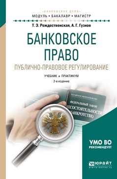 Книга Банковское право. Публично-правовое регулирование 2-е изд., пер. и доп. Учебник и практикум для бакалавриата и магистратуры на ReadRate.com книга Банковское право. Публично-правовое регулирование 2-е изд., пер. и доп. Учебник и практикум для бакалавриата и магистратуры