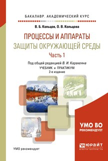 Книга Процессы и аппараты защиты окружающей среды в 2 ч. Часть 1. 2-е изд., пер. и доп. Учебник и практикум для академического бакалавриата на ReadRate.com книга Процессы и аппараты защиты окружающей среды в 2 ч. Часть 1. 2-е изд., пер. и доп. Учебник и практикум для академического бакалавриата