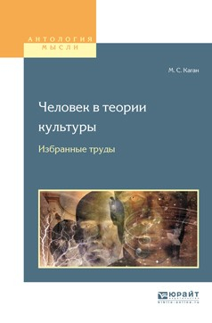 Книга Человек в теории культуры. Избранные труды. Учебное пособие для вузов на ReadRate.com книга Человек в теории культуры. Избранные труды. Учебное пособие для вузов