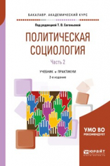 книга Политическая социология в 2 ч. Часть 2 2-е изд., испр. и доп. Учебник и практикум для академического бакалавриата