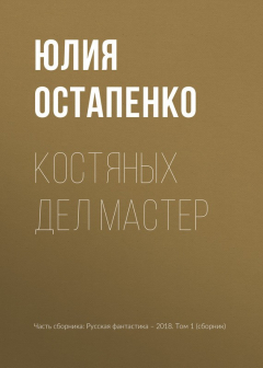 Книга Костяных дел мастер на ReadRate.com книга Костяных дел мастер