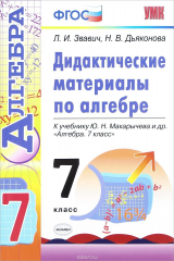 книга Алгебра. 7 класс. Дидактические материалы. К учебнику Ю. Н. Макарычева и др.