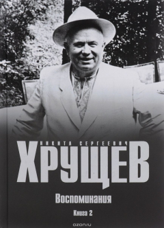 Книга Н. С. Хрущев. Воспоминания. Время. Люди. Власть. В 2 книгах. Книга 2 на ReadRate.com книга Н. С. Хрущев. Воспоминания. Время. Люди. Власть. В 2 книгах. Книга 2