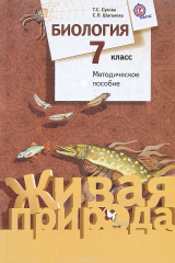 книга Биология. 7 класс. Методическое пособие