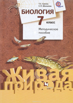 Книга Биология. 7 класс. Методическое пособие на ReadRate.com книга Биология. 7 класс. Методическое пособие