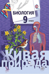 книга Биология. 9 класс