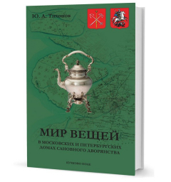 Книга Тихонов Ю.А. Мир вещей в московских и петербургских домах сановного дворянства - 2-е изд. на ReadRate.com книга Тихонов Ю.А. Мир вещей в московских и петербургских домах сановного дворянства - 2-е изд.