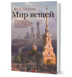 Книга Тихонов Ю.А. Мир вещей в московских и петербургских домах сановного дворянства на ReadRate.com книга Тихонов Ю.А. Мир вещей в московских и петербургских домах сановного дворянства