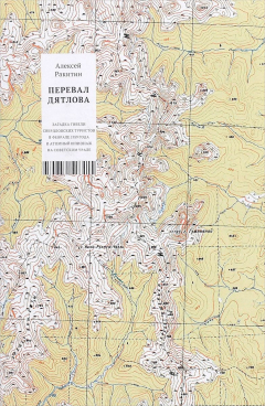 Книга Перевал Дятлова. Загадки гибели свердловских туристов в феврале 1959 года и атомный шпионаж на советском Урале на ReadRate.com книга Перевал Дятлова. Загадки гибели свердловских туристов в феврале 1959 года и атомный шпионаж на советском Урале