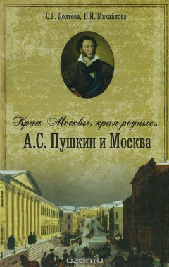 Книга Края Москвы, края Родные... А. С. Пушкин и Москва на ReadRate.com книга Края Москвы, края Родные... А. С. Пушкин и Москва
