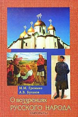 книга О воззрениях русского народа