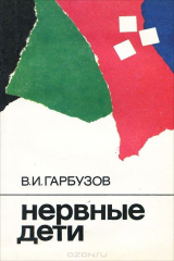 книга Нервные дети