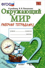 книга УМКн. Р/Т ПО ПРЕДМ."ОКР.МИР" 2 КЛ. ПЛЕШАКОВ. №2. ФГОС. (к новому учебнику)