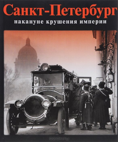 Книга Санкт-Петербург накануне крушения империи. Рус.яз. на ReadRate.com книга Санкт-Петербург накануне крушения империи. Рус.яз.