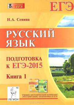 Книга Русский язык. Подготовка к ЕГЭ-2015. Книга 1. Учебно-методическое пособие на ReadRate.com книга Русский язык. Подготовка к ЕГЭ-2015. Книга 1. Учебно-методическое пособие