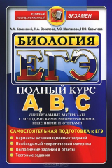 книга ЕГЭ. Биология. Самостоятельная подготовка к ЕГЭ