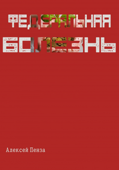 Книга Федеральная болезнь на ReadRate.com книга Федеральная болезнь