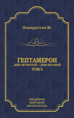 Книга Гептамерон. Том 2. День четвертый – День восьмой на ReadRate.com книга Гептамерон. Том 2. День четвертый – День восьмой
