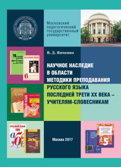 Книга Научное наследие в области методики преподавания русского языка последней трети XX века – учителям-словесникам на ReadRate.com книга Научное наследие в области методики преподавания русского языка последней трети XX века – учителям-словесникам