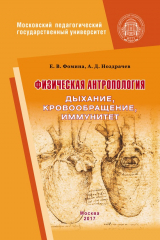 книга Физическая антропология. Дыхание, кровообращение, иммунитет