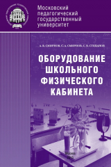 книга Оборудование школьного физического кабинета