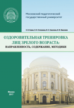 Книга Оздоровительная тренировка лиц зрелого возраста: направленность, содержание, методики на ReadRate.com книга Оздоровительная тренировка лиц зрелого возраста: направленность, содержание, методики