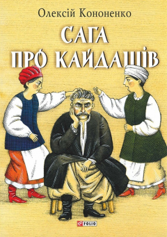 Книга Сага про Кайдашів на ReadRate.com книга Сага про Кайдашів