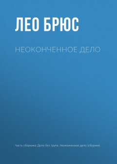 Книга Неоконченное дело на ReadRate.com книга Неоконченное дело
