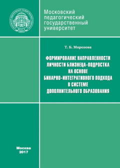 Книга Формирование направленности личности близнеца-подростка на основе бинарно-интегративного подхода в системе дополнительного образования на ReadRate.com книга Формирование направленности личности близнеца-подростка на основе бинарно-интегративного подхода в системе дополнительного образования