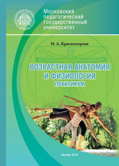 Книга Возрастная анатомия и физиология. Практикум на ReadRate.com книга Возрастная анатомия и физиология. Практикум