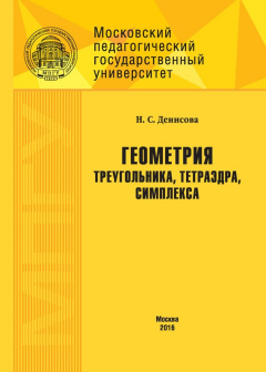 Книга Геометрия треугольника, тетраэдра, симплекса на ReadRate.com книга Геометрия треугольника, тетраэдра, симплекса
