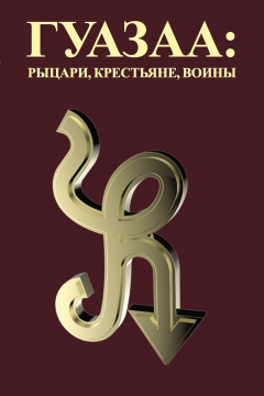 Книга Гуазаа: рыцари, крестьяне, воины // Guazaa: knights, peasants, warriors на ReadRate.com книга Гуазаа: рыцари, крестьяне, воины // Guazaa: knights, peasants, warriors