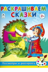 книга Раскрашиваем сказки