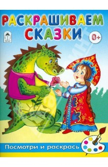 Книга Раскрашиваем сказки на ReadRate.com книга Раскрашиваем сказки