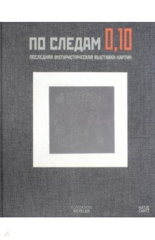 Книга По следам 0,10: Последняя футуристическая выставка на ReadRate.com книга По следам 0,10: Последняя футуристическая выставка