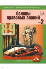 Книга Основы правовых знаний 8-9кл ч2 на ReadRate.com книга Основы правовых знаний 8-9кл ч2