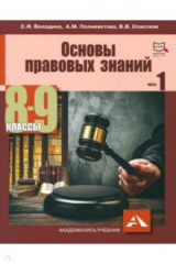 Книга Основы правовых знаний 8-9кл ч1 С ЦК на ReadRate.com книга Основы правовых знаний 8-9кл ч1 С ЦК