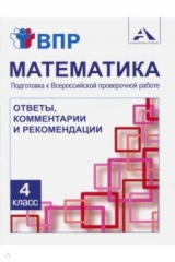 Книга Математика 4кл Подготовка к ВПР (ответы,коммент.) на ReadRate.com книга Математика 4кл Подготовка к ВПР (ответы,коммент.)